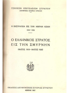 Ο Ελληνικός στρατός εις την Σμύρνην ( Μάιος 1919 - Μάιος 1920),Γ.Ε.Σ.